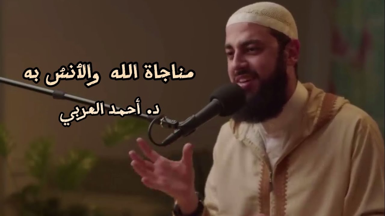 مناجاة الله عز وجل والأُنس به .. د. أحمد العربي