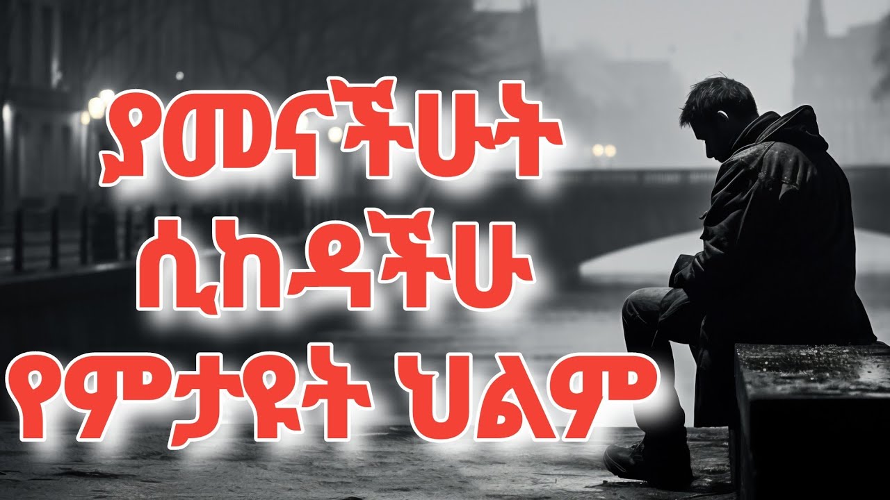 ወዳጃችሁ በስውር ጠላት ሲሆንባችሁ የምታዩት ህልም