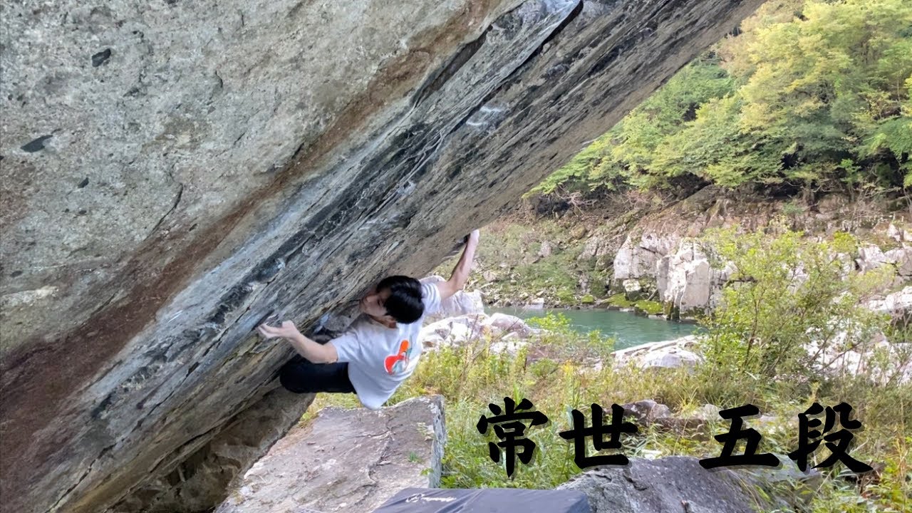 【恵那】常世 (五段/V14)