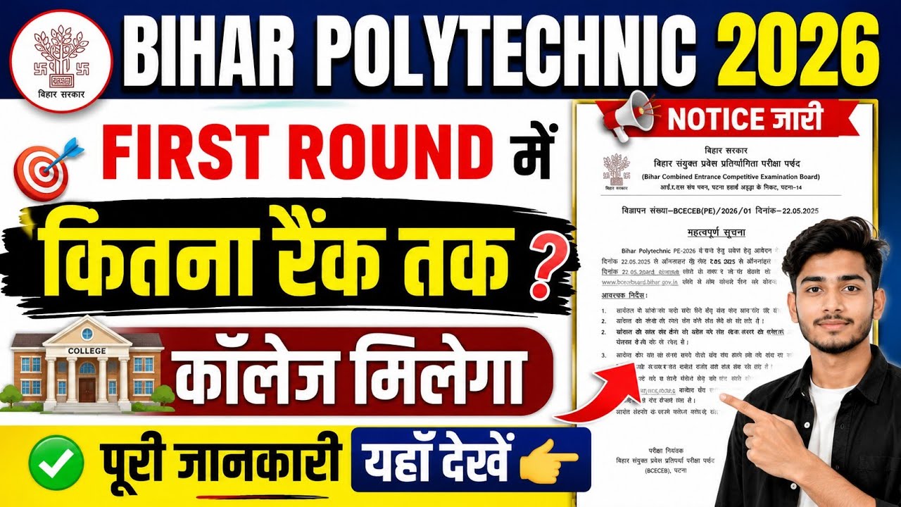 Bihar Polytechnic 2026 First Round Cutoff Rank | कितनी Rank तक मिलेगा Government College? |