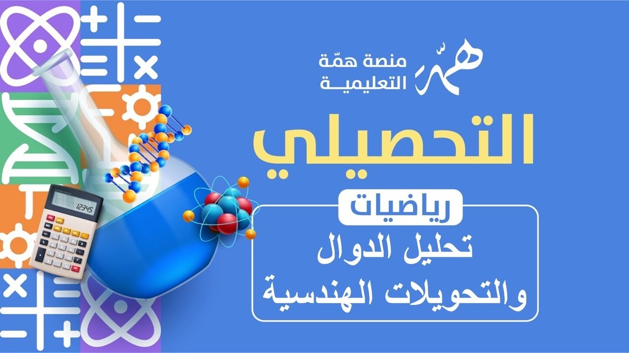 تجميعات تحليل الدوال والتحويلات الهندسية عليها  الجزء الاول 