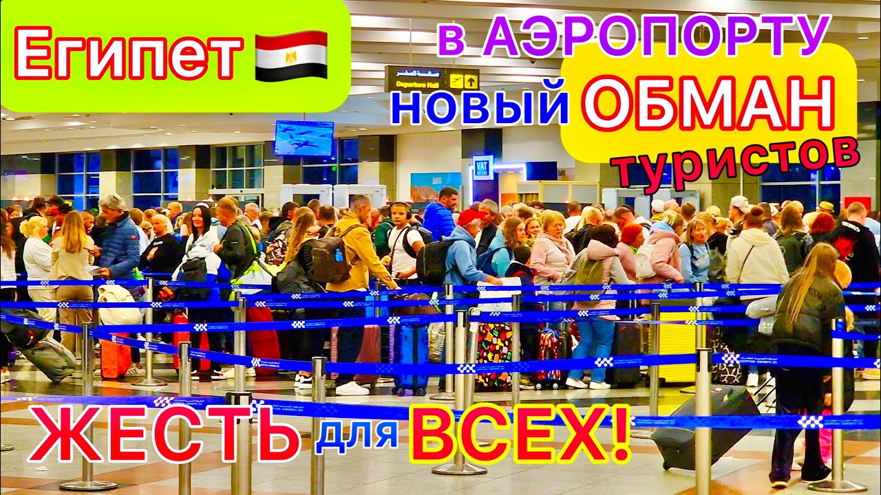 УЛЕТАЕМ и СТРАДАЕМ из Египта 🇪🇬 ТРЕШ❗️ Новый РАЗВОД в аэропорту Шарм эль Шейх! ВЫСЕЛЕНИЕ из отеля
