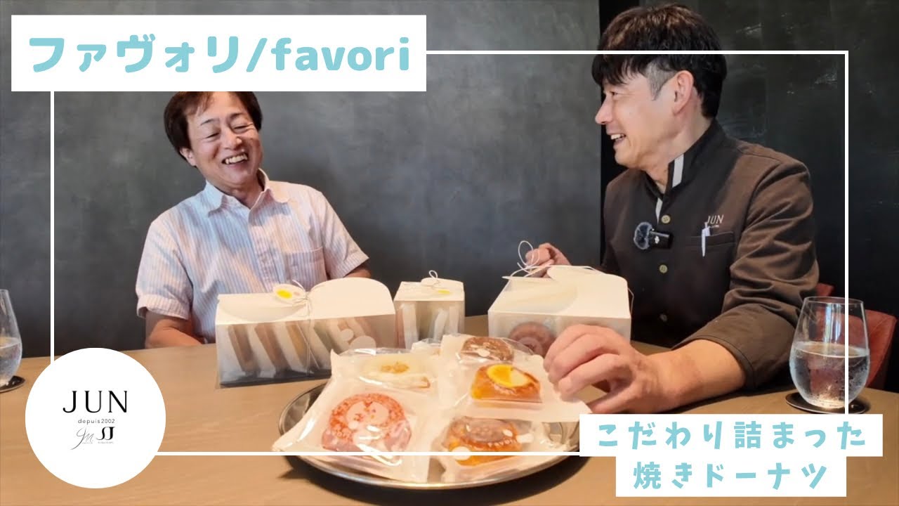 【焼きドーナツ】JUN1推しファヴォリを深掘りしました！