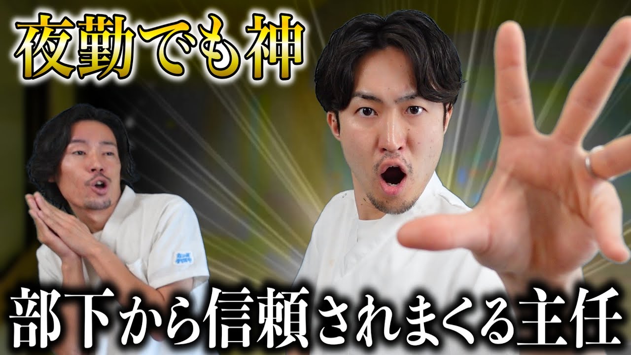【しごでき】完璧に夜勤をこなして部下の心をわし摑みにする神主任