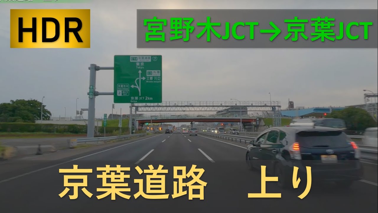 京葉道路 上り 宮野木JCT 京葉 JCT 車載動画 HDR ４K
