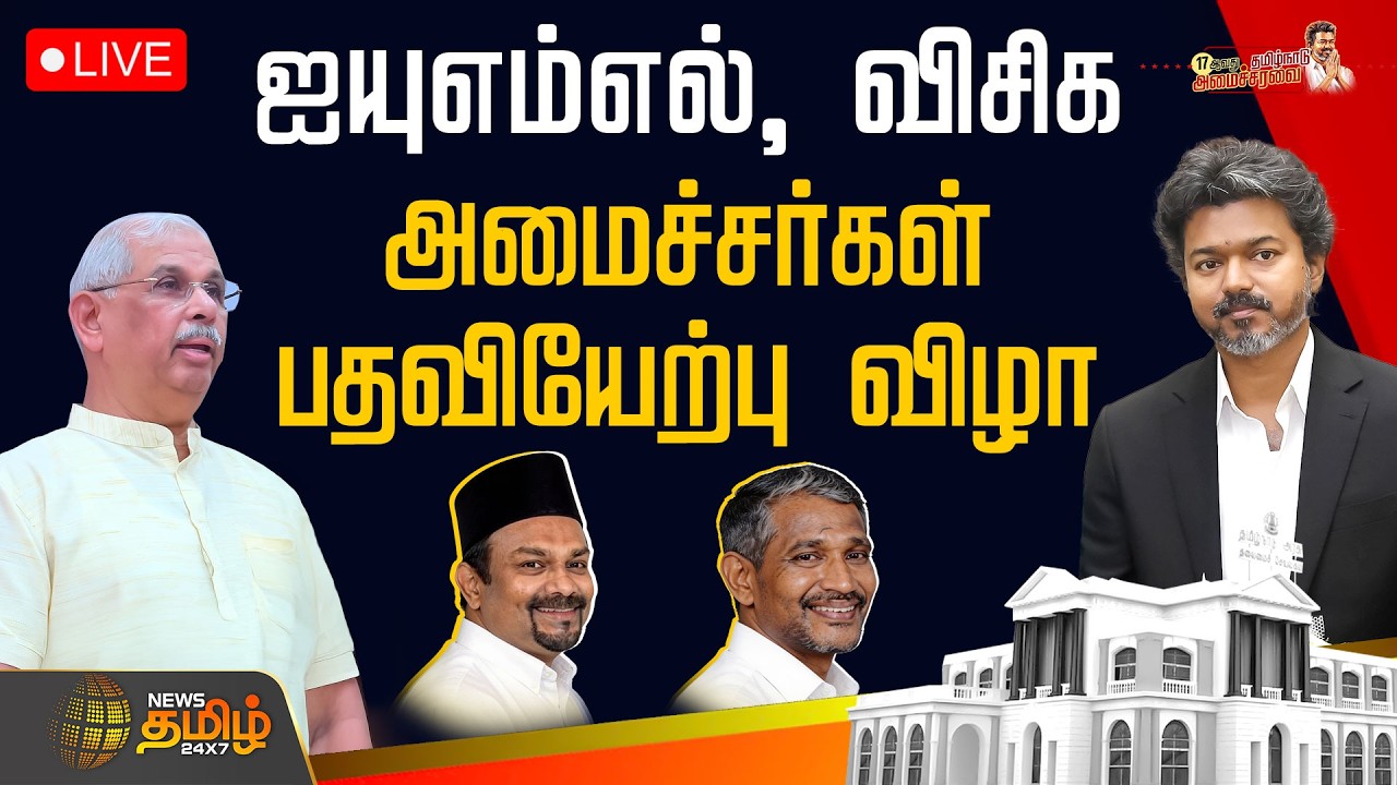🔴LIVE: CM Vijay | IUML, VCK Ministers Swearing-in ceremony | புதிய அமைச்சர்கள் பதவியேற்பு விழா
