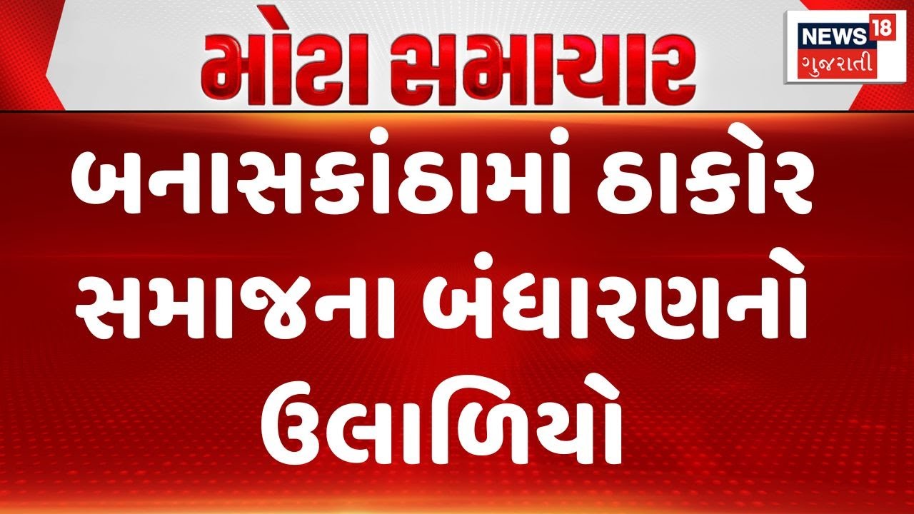 Constitution Of Thakor Community | બનાસકાંઠામાં ઠાકોર સમાજના બંધારણનો ઉલાળિયો| Banaskantha
