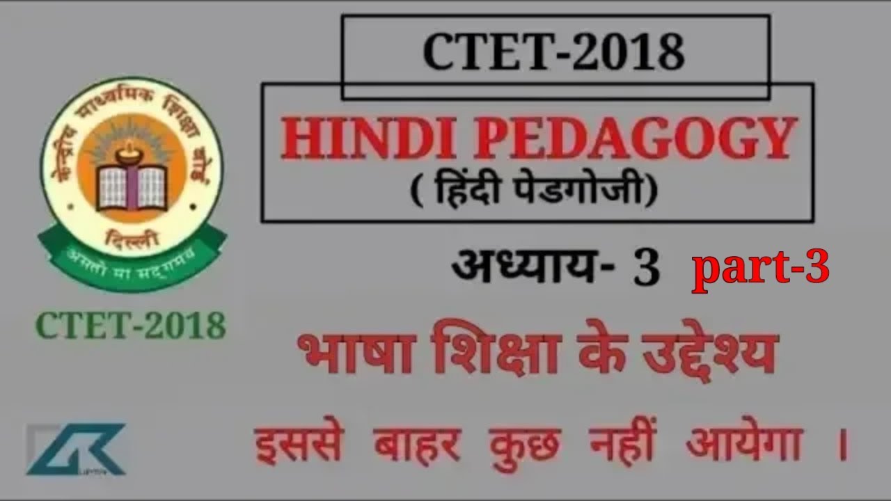 CTET 2018, हिंदी पेडगोगी - part-3 भाषा शिक्षा के उद्देश्य Hindi pedagogy ctet 2018,important notes,