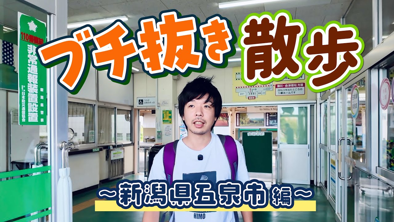 トリプルファイヤー吉田のブチ抜き散歩 〜新潟県五泉市編〜