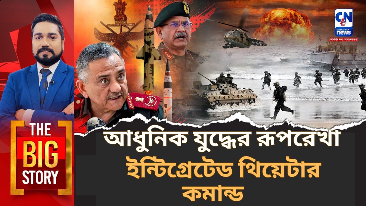ইন্টিগ্রেটেড থিয়েটার কমান্ড: ১৭ কমান্ডের অবসান! চীন-পাক দ্বিমুখী যুদ্ধে অপরাজেয় ভারত?