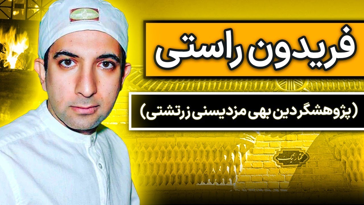 چه ویژگی هایی دین بهی مزدیسنی زرتشتی را متمایز می کنند؟