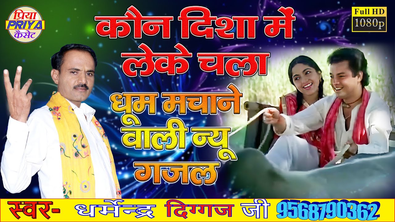 गजल - कौन दिशा में लेके चला रे !! स्वर - धर्मेंद्र दिग्गज जी Dharmendra Diggaj Ji , Mob.- 9568790362