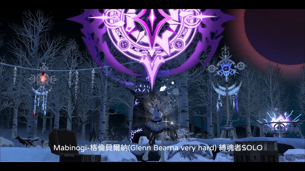 Mabinogi-格倫貝爾納(Glenn Bearna very hard) 縛魂者 SOLO