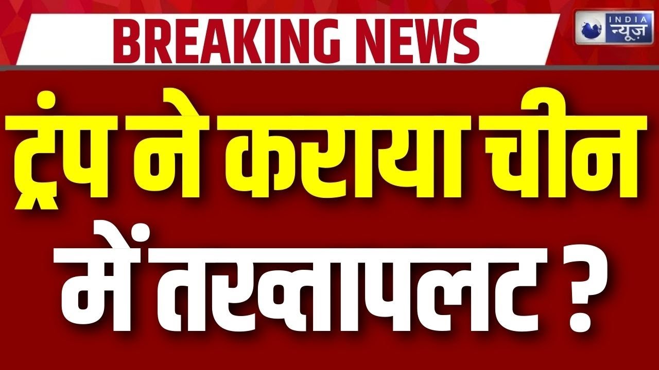 China Government Crisis: America के जाल में फंस गए थे चीन के सबसे बड़े आर्मी जनरल | Breaking