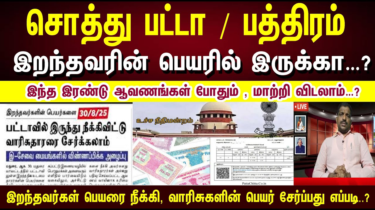 🪀🔥👌உங்களுடைய பட்டா / பத்திரம் இன்னும் இறந்தவரின் பெயரில் இருக்கா ? How to change patta transfer 