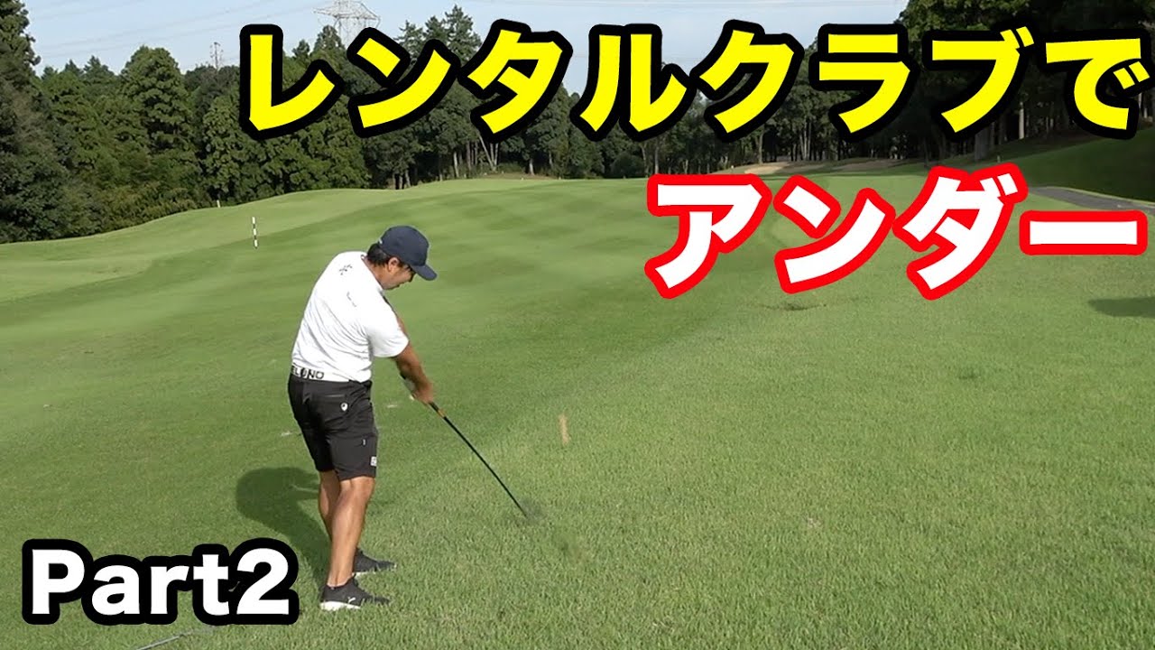 レンタルクラブでアンダーのプロ  レンタルクラブチャレンジPart2