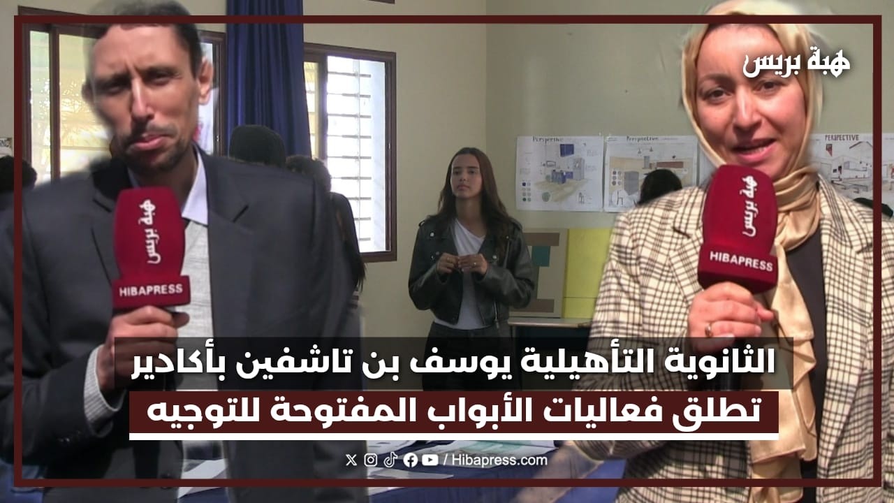 الثانوية التأهيلية يوسف بن تاشفين بأكادير تطلق فعاليات الأبواب المفتوحة للتوجيه