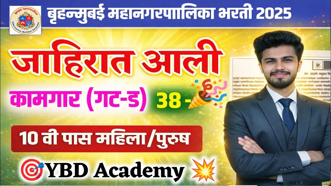 BMC गट ड कामगार भरती 2026 जाहिरात🎉 | BMC kamgar bharti 2026 | bruhnmumbai kamgar bharti 2026