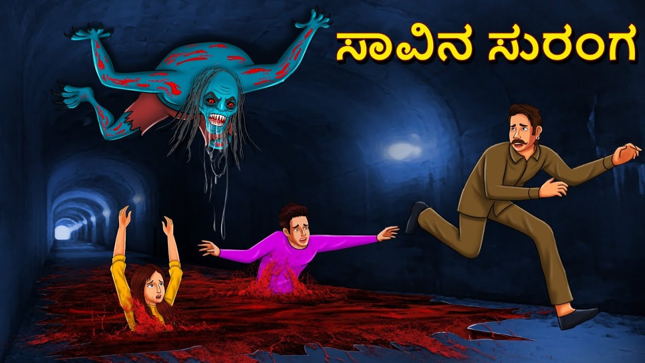 ಸಾವಿನ ಸುರಂಗ | Kannada Horror Stories | Kannada Stories | Stories in Kannada | Koo Koo TV