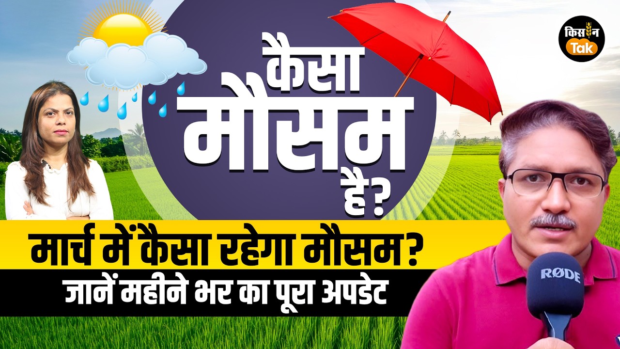 Weather Live: मार्च के महीने में कैसा रहेगा मौसम जानें एक्सपर्ट Devendra Tripathi के साथ