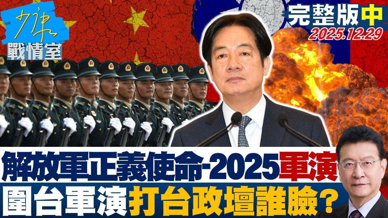 【完整版中集】解放軍「正義使命-2025」軍演　台灣政壇各取所需圍台軍演打誰臉？20251229｜#林亮君 #張啓楷 #賴士葆 #李永萍 #林沛祥
