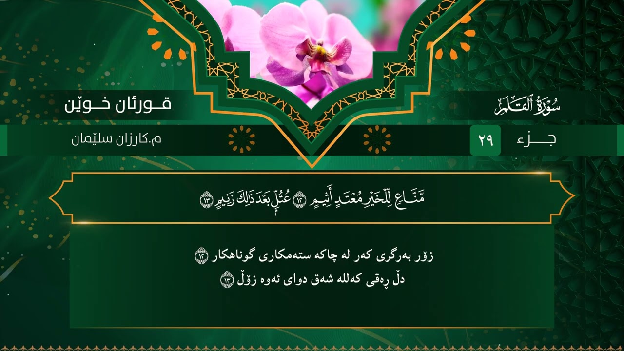 قورئان خوێن م. کارزان سڵێمان جزء ٢٩ تەفسیری کوردی