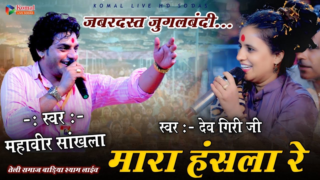 जबरदस्त जुगलबंदी | Non stop video | Khol Bharam Ro Talo Ye Ma Mahaveer Sankhla | मारा हंसला रे 