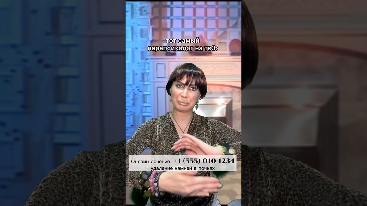ТОТ САМЫЙ ПАРАПСИХОЛОГ С ТЕЛЕВИЗОРА 😂