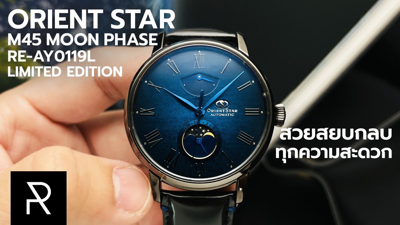 สวยแบบนี้ไม่ต้องใช้ดูเวลาหรอก! Orient Star Mechanical Moon Phase M45 Limited Edition