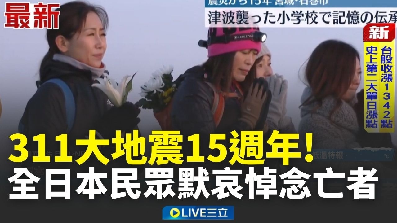 日本311大地震15週年！全國民眾默哀悼念亡者 強震威力影響至今 仍有2.6萬災民無法返鄉│新聞一把抓20260311│三立新聞台