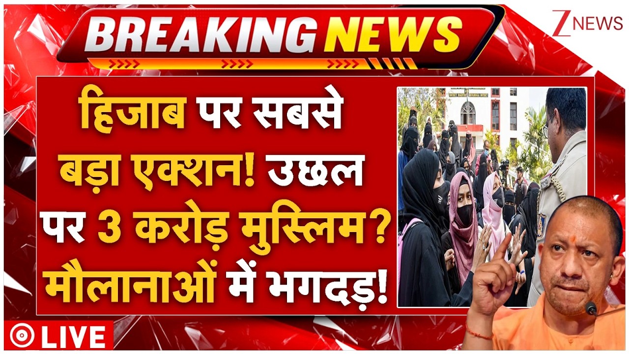 Muslims Reaction On Hijab Ban LIVE: हिजाब पर बड़ा एक्शन! उछल पर 3 करोड़ मुस्लिम? मौलानाओं में भगदड़!