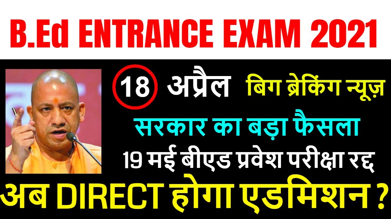 bed entrance exam 2021 परीक्षा रद्द / up bed 19 MAY  / bed cut off gen obc sc st
