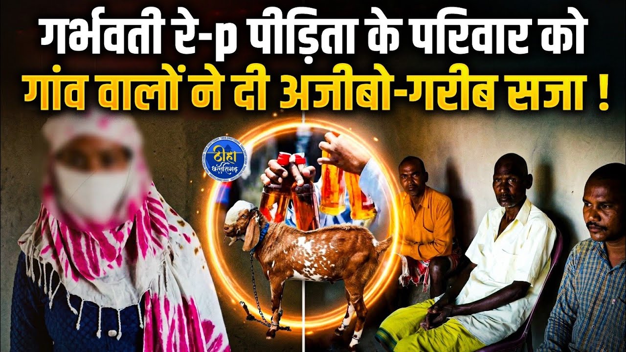 OMG: गर्भवती रेp पीड़ित के परिवार को समाज और गांव ने किया बहिष्कृत | balrampur | wadrafnagar | Thiha