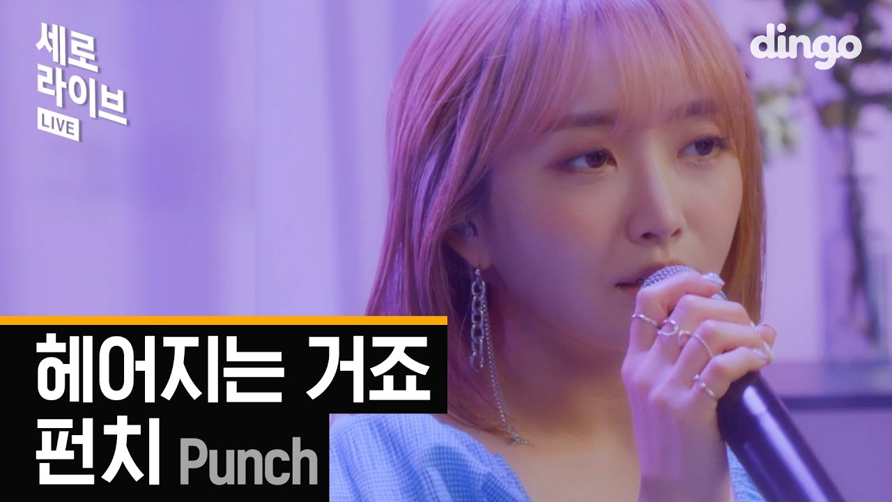 [세로라이브] 펀치 (Punch) - 헤어지는 거죠 (We're Breaking Up)ㅣ세로라이브ㅣSERO LIVEㅣ딩고뮤직ㅣDingo Music