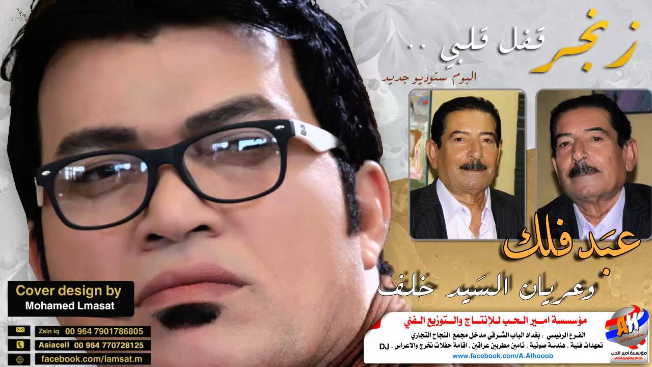 عبد فلك وعريان السيد خلف زنجر قفل قلبي اليوم ستوديو جديد 2017