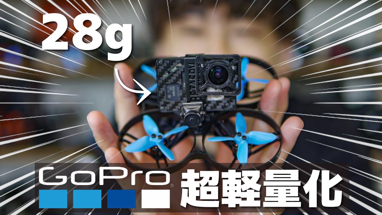 GoProを剝いて28gに軽量化してマイクロドローンに乗せます。【剝きプロ空撮計画】