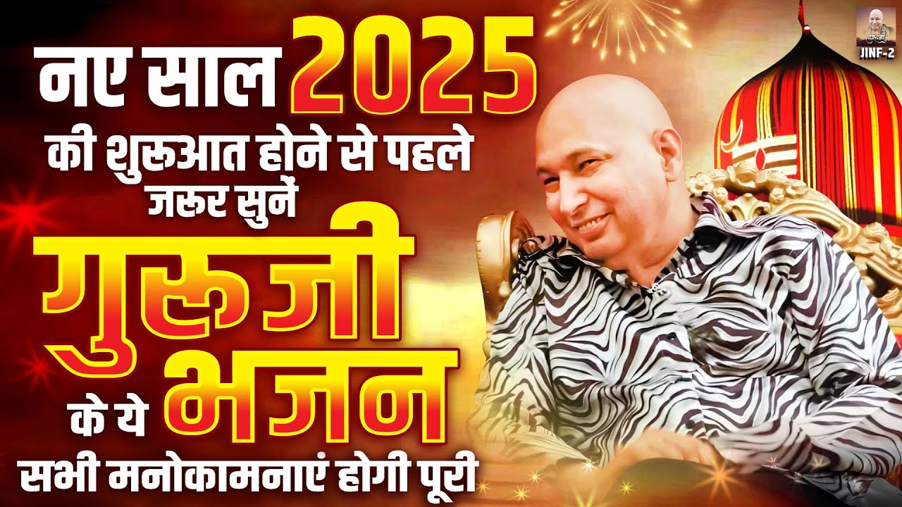 2025 नए साल की शुरुआत होने से पहले जरूर सुनें गुरुजी के ये भजन सभी मनोकामनाएं होगी पूरी | New Year