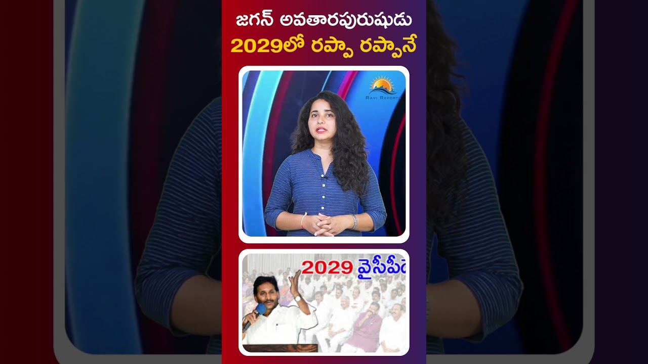 Jagan's Avatar will be Rappa Rappa in 2029 || RAVI REPORTS ||