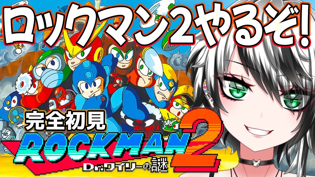 【 ロックマン 2 Dr.ワイリーの謎 #2】Mega Man  知識ゼロ‼ガチ 完全 初見プレイ ！いくぞー☆★【新人Vtuber／みるはる】※ネタバレ有