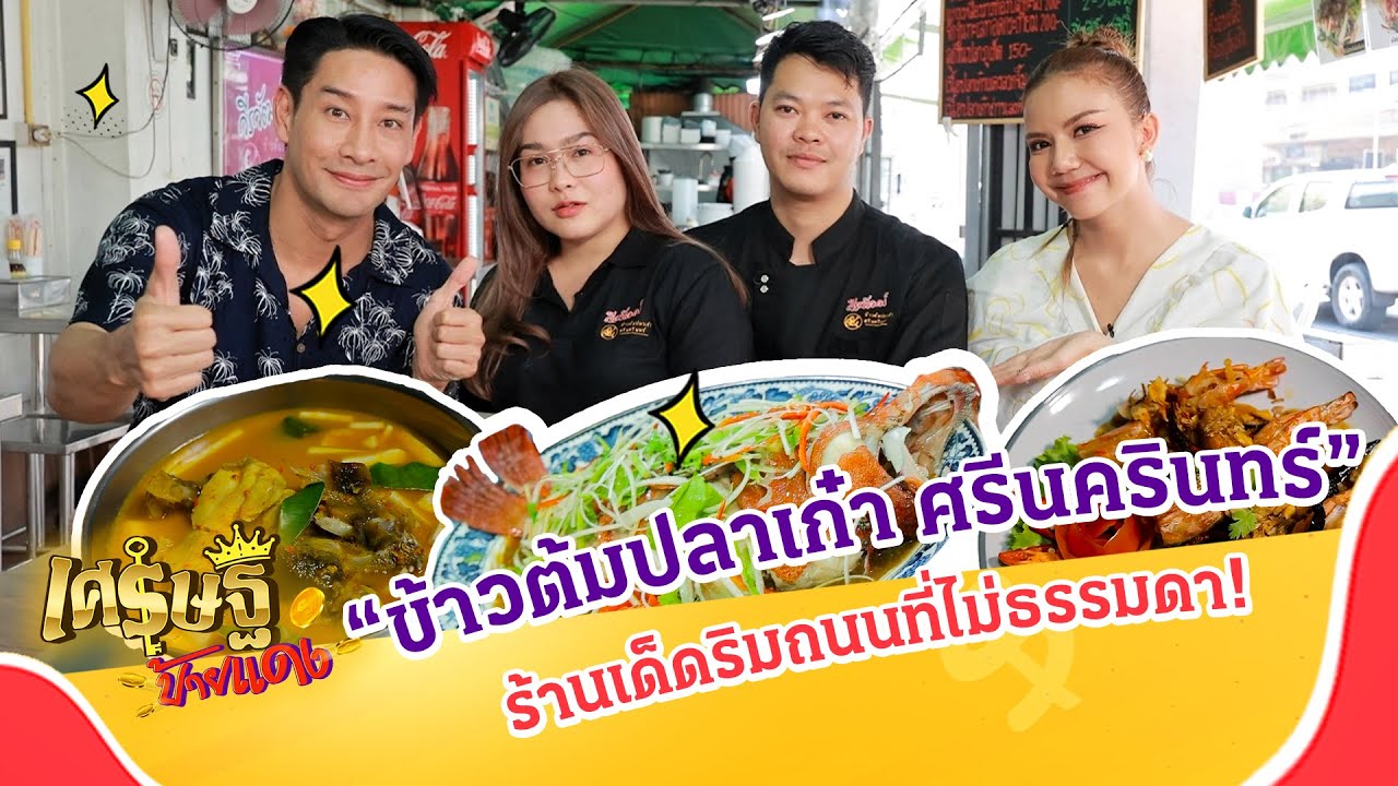 “วีรวัฒน์ ข้าวต้มปลาเก๋า ศรีนครินทร์” ร้านเด็ดริมถนนที่ไม่ธรรมดา | เศรษฐีป้ายแดง EP.202 | 4 ก.พ. 67