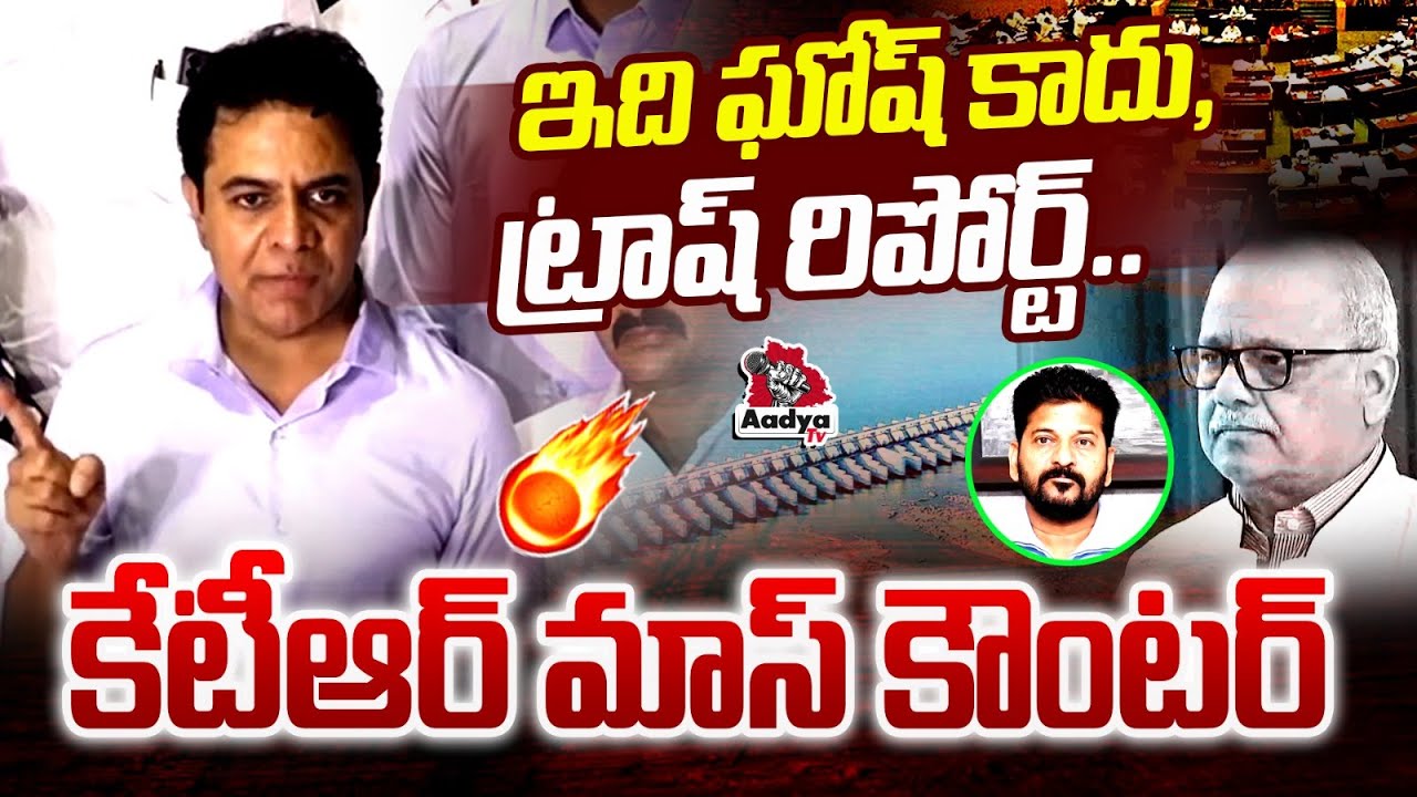 ఇది ఘోష్ కాదు, ట్రాష్ రిపోర్ట్..| KTR Mass Counter to Revanth Reddy Over PC Ghose Commission | Aadya