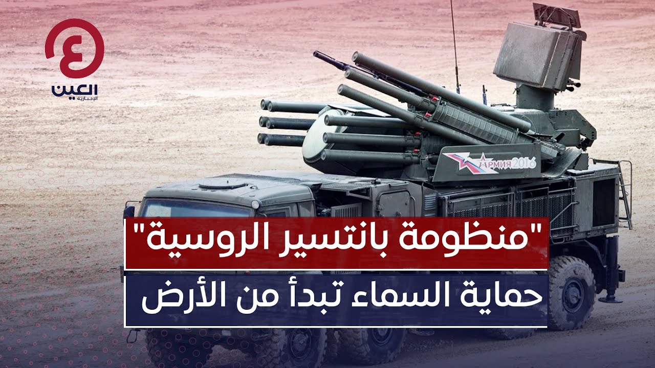 منظومة بانتسير الروسية