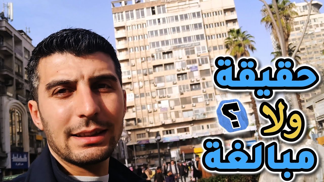 هل فعلاً الشوام بيدلوا الناس عالطريق غلط؟ جربت بنفسي في دمشق 😳