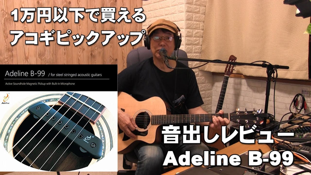 アコギ専用ピックアップ　音出しレビュー　1万円以下で買えるピックアップ　Aieline B 99  ジェイ☆チャンネル
