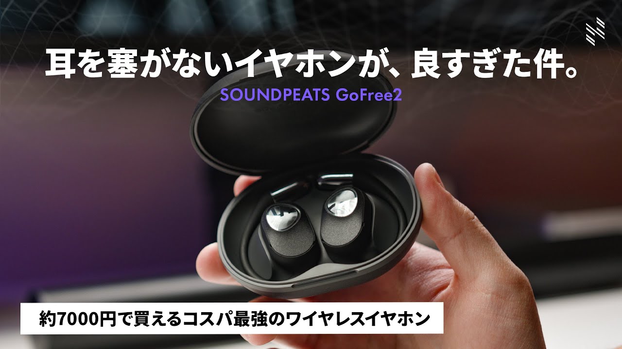 【これは買い。】耳を全く塞がないイヤホンのコスパが想像以上に良すぎた件。SOUNDPEATS GoFree2 レビュー