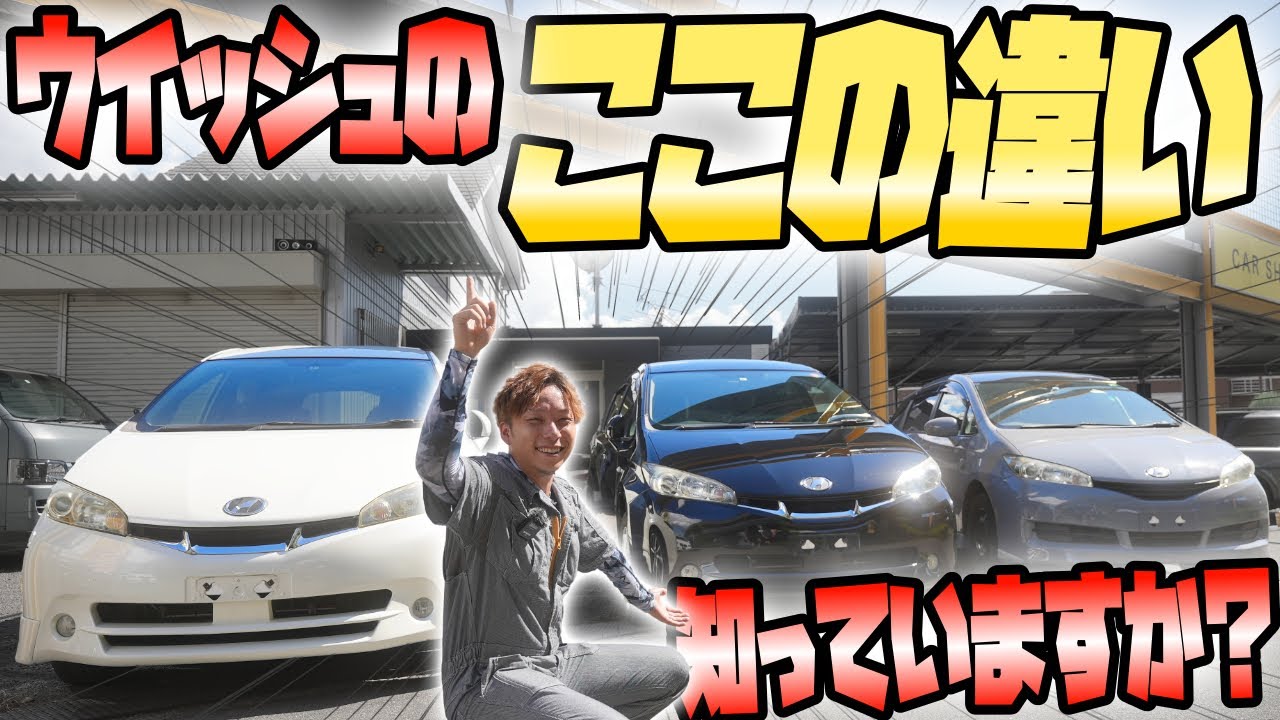 【必見】あなたの知らないトヨタウイッシュの世界【中古車専門店】