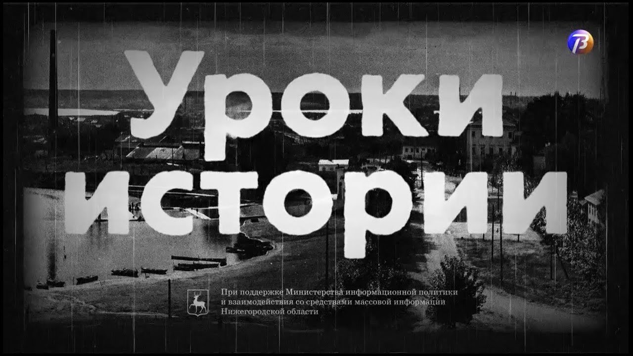 «Уроки истории» - 1 выпуск