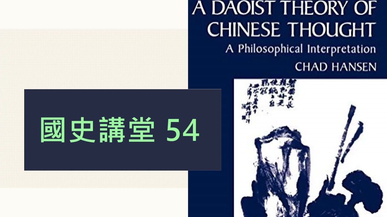 國史講堂 54 (孔子的政治思想：正名主義)