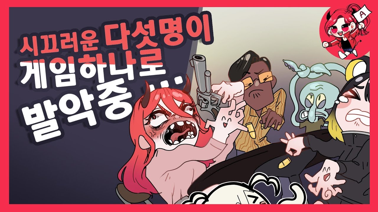 시끄러운 다섯명이 손으로 뭘하는거야?! 핸드시뮬레이터!! 병맛 암걸리는 게임! - [악녀 게임 하이라이트] (feat.조랭몬,조매력,탬탬버린,천양)