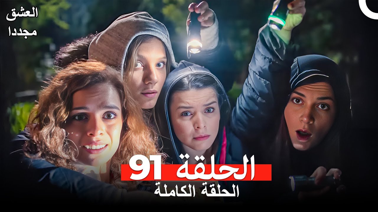 العشق مجدداً الحلقة 91 (Arabic Dubbed)